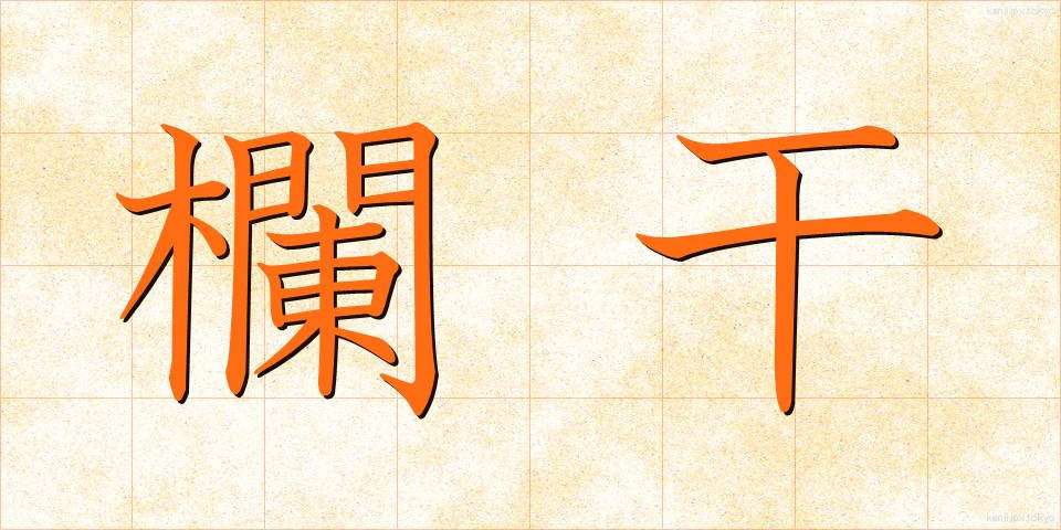 欄干 (らんかん)