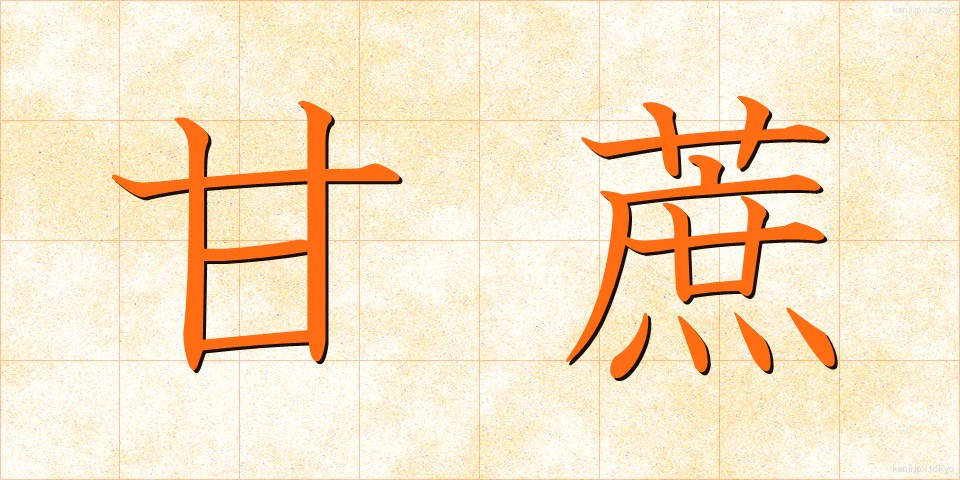 甘蔗 (かんしゃ)