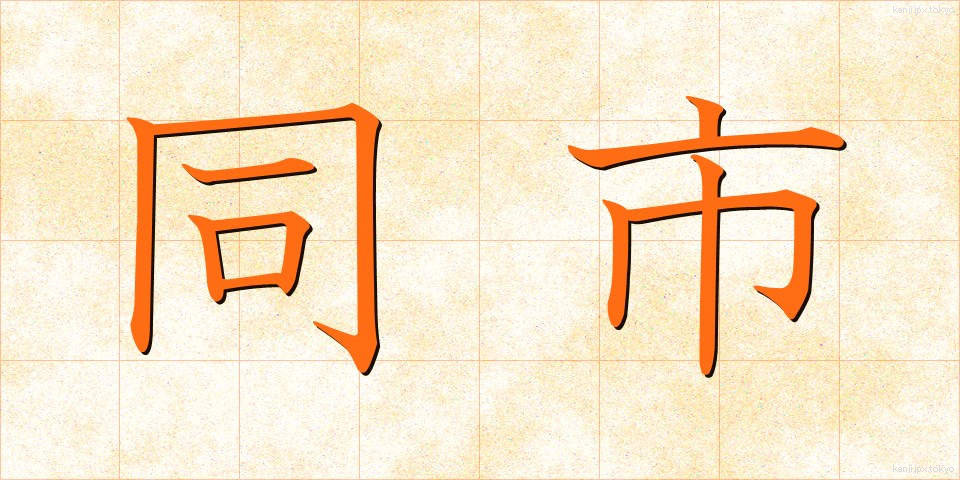 同市 (どうし)