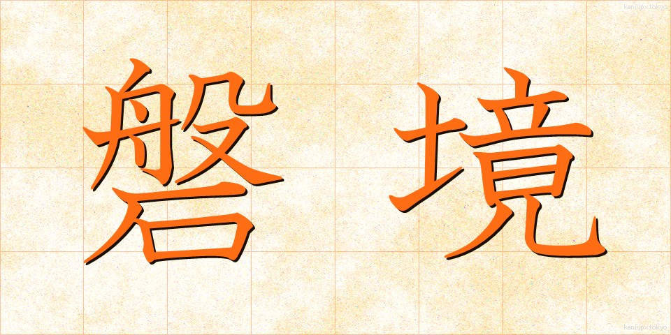 磐境 (ばんきょう)
