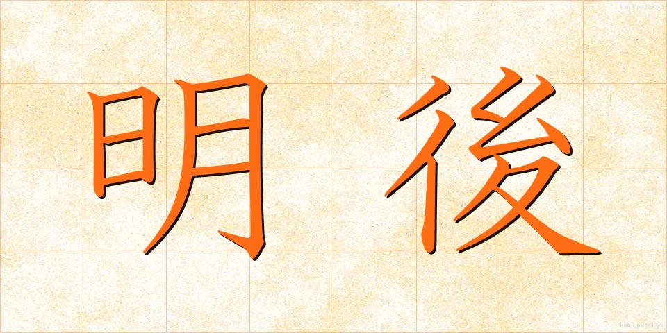 明後 (みょうご)