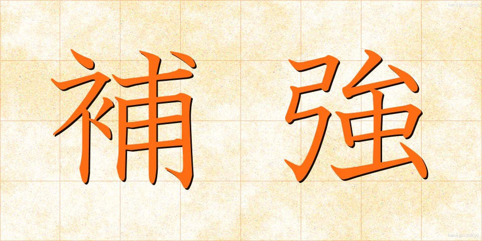 補強 (ほきょう)