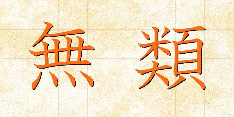 無類 (むるい)