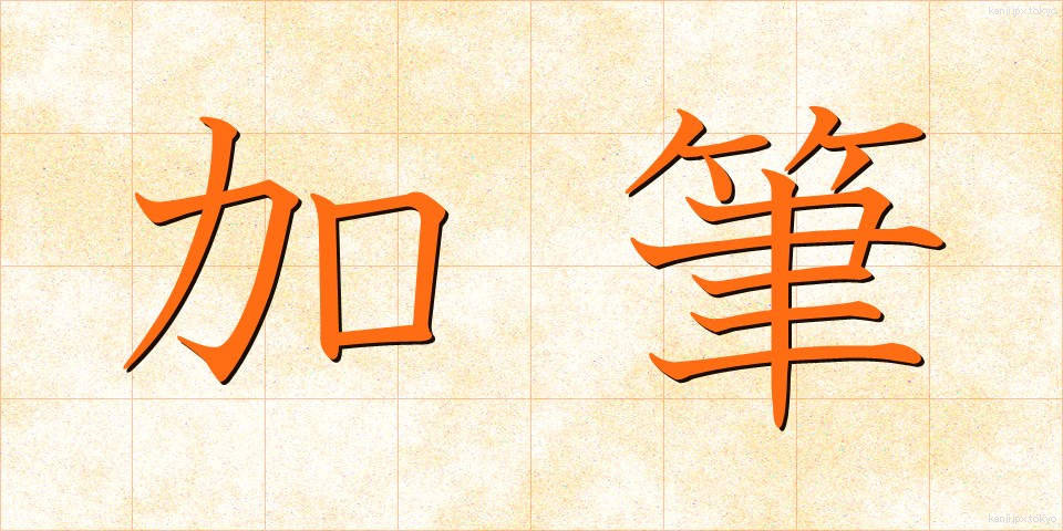 加筆 (かひつ)