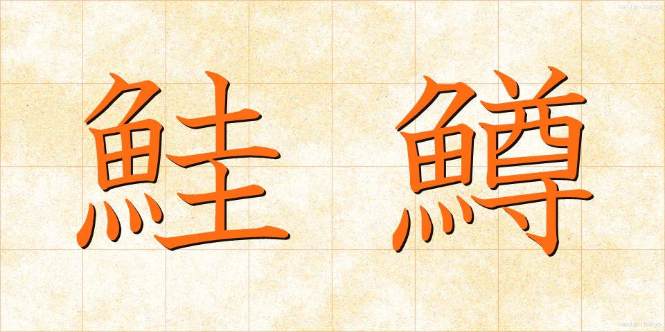 鮭鱒 (さけます)