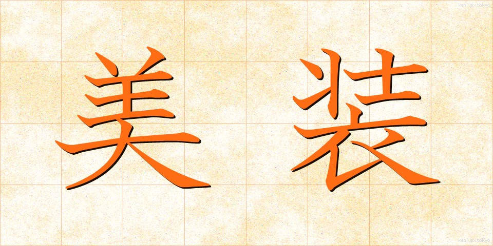 美装 (びそう)