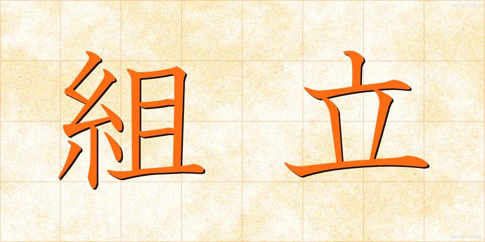 組立 (くみたて)