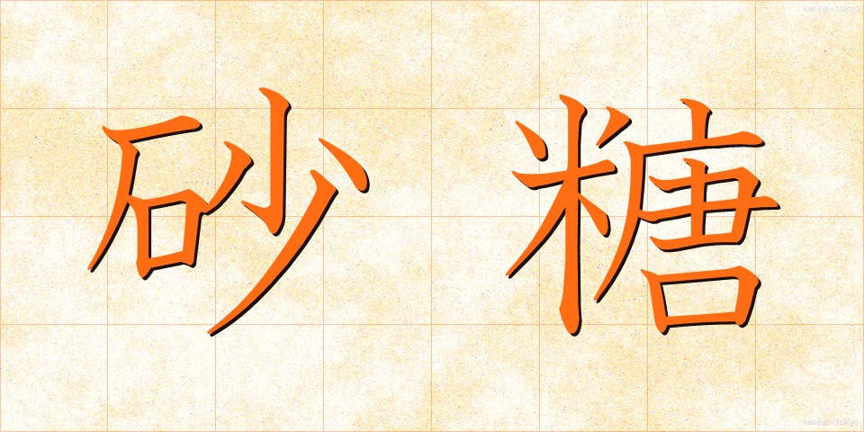 砂糖 (さとう)
