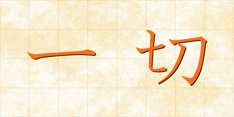 一切 (いっさい)