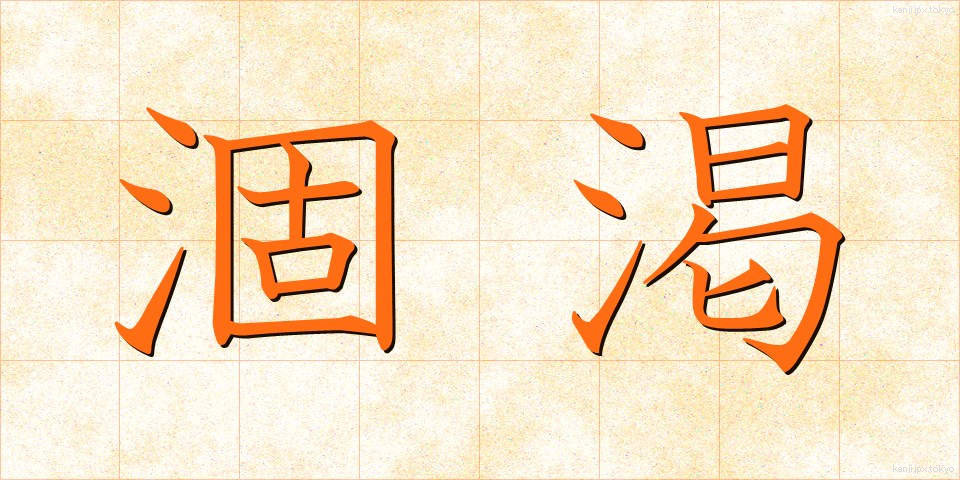涸渇 (こかつ)