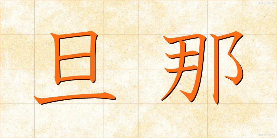 旦那 (だんな)