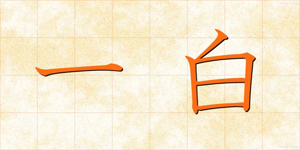 一白 (いっぱく)