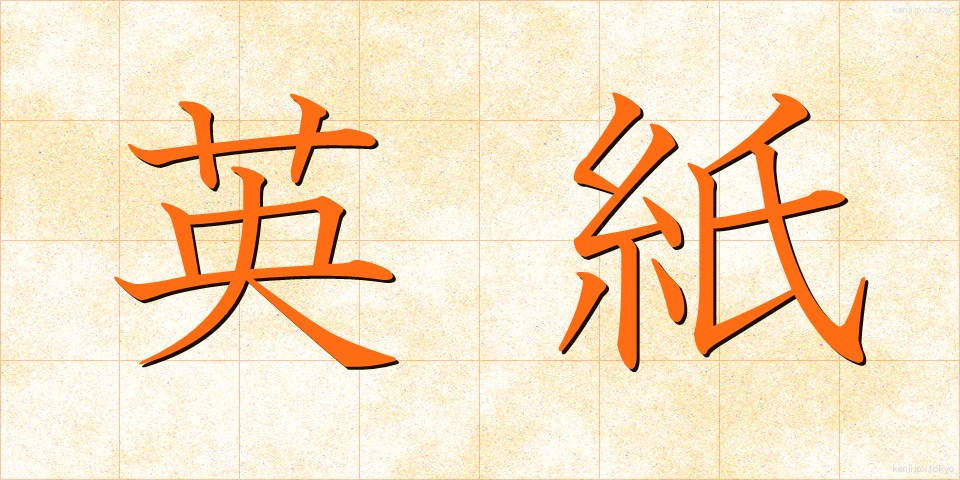 英紙 (えいし)
