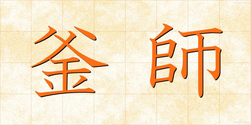 釜師 (かまし)