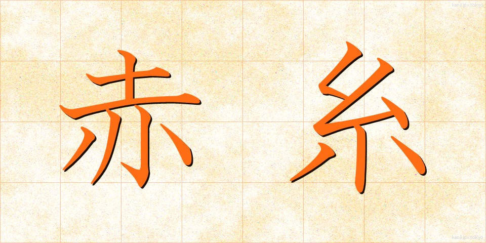 赤糸 (あかいと)