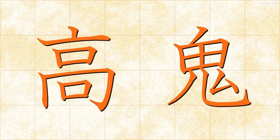 高鬼 (たかおに)