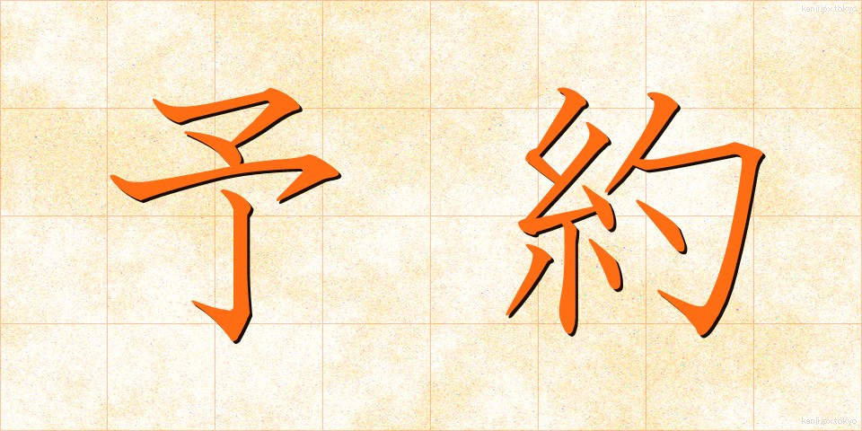 予約 (よやく)