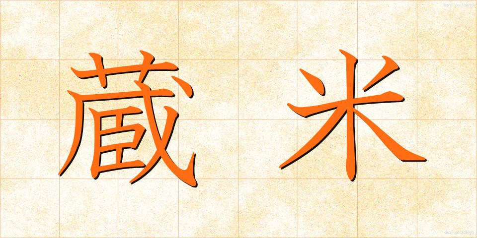 蔵米 (くらまい)