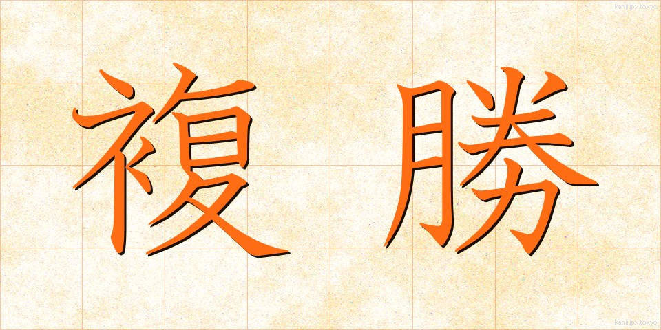 複勝 (ふくしょう)