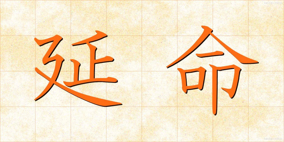 延命 (えんめい)