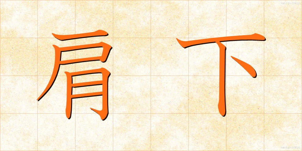 肩下 (かたした)