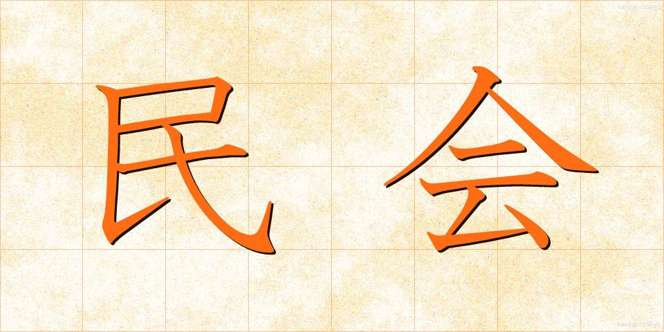 民会 (みんかい)