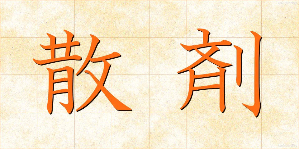 散剤 (さんざい)