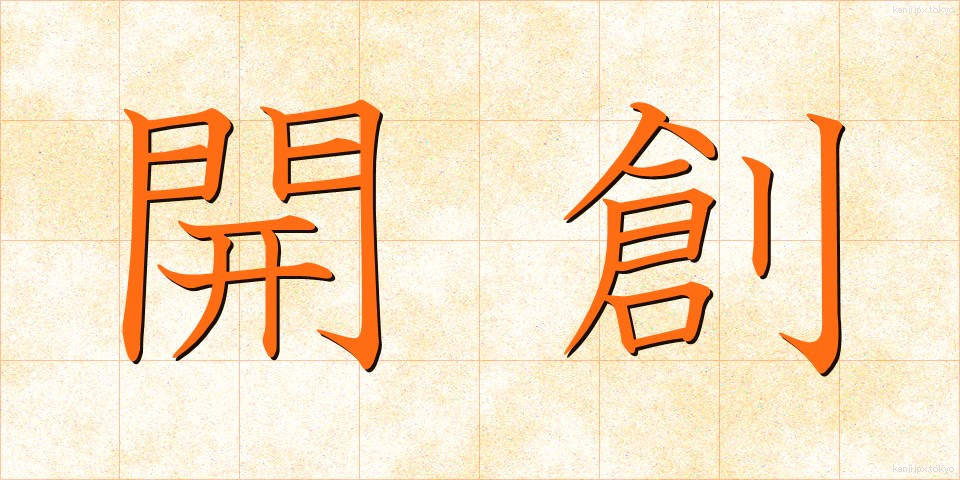 開創 (かいそう)