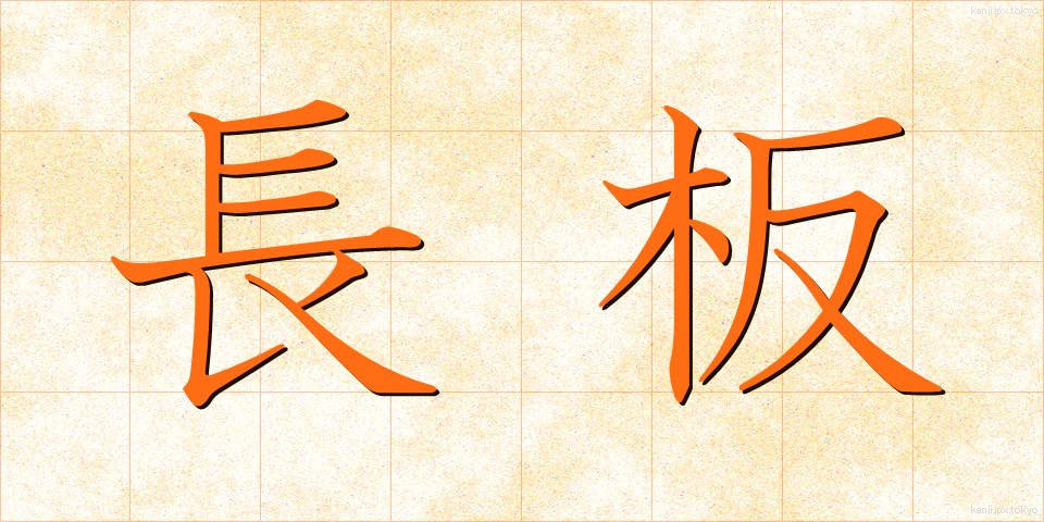長板 (ながいた)