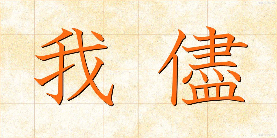 我儘 (わがまま)