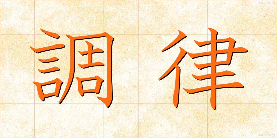 調律 (ちょうりつ)