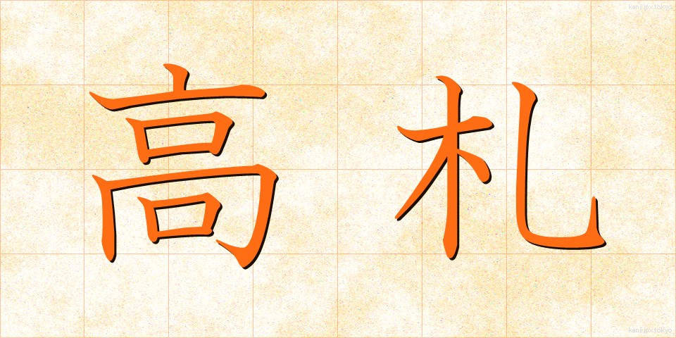 高札 (こうさつ)