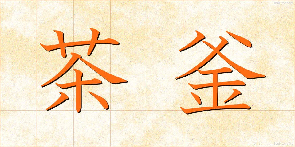 茶釜 (ちゃがま)