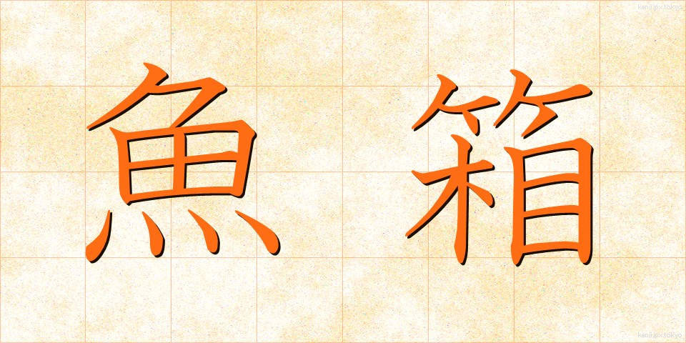 魚箱 (うおばこ)