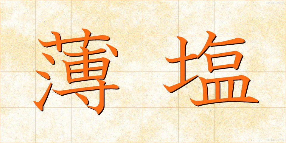 薄塩 (うすしお)