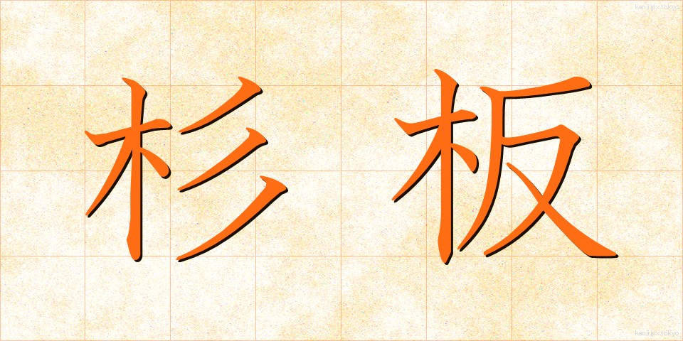 杉板 (すぎいた)