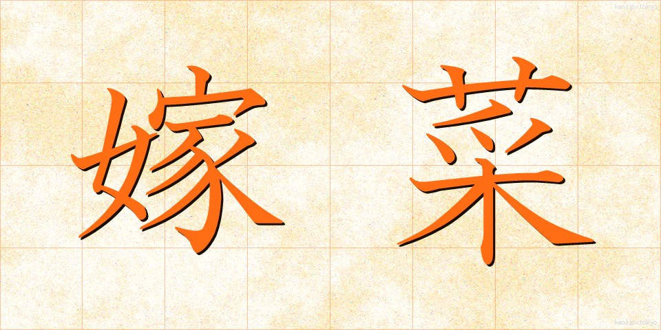 嫁菜 (よめな)