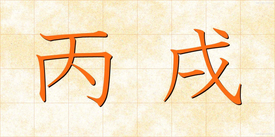 丙戌 (へいじゅつ)