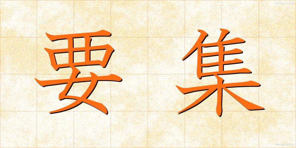 要集 (ようしゅう)