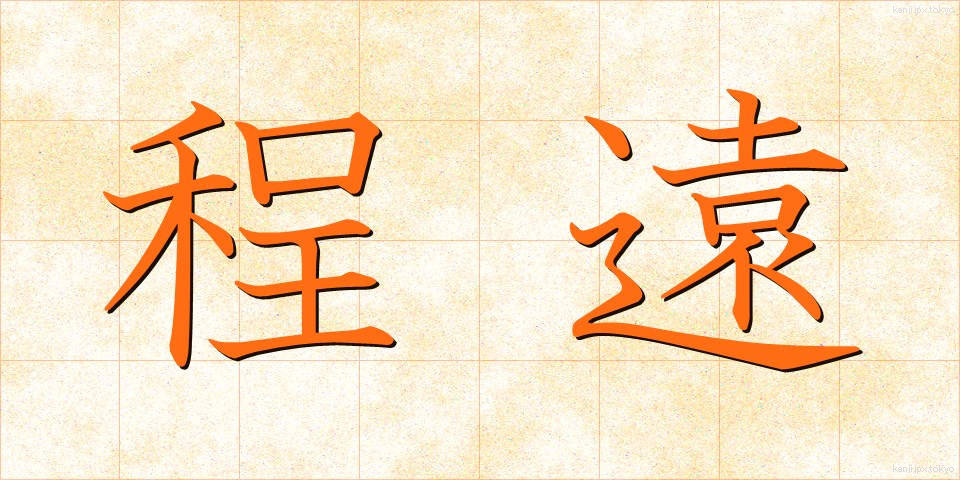 程遠 (ほどとお)
