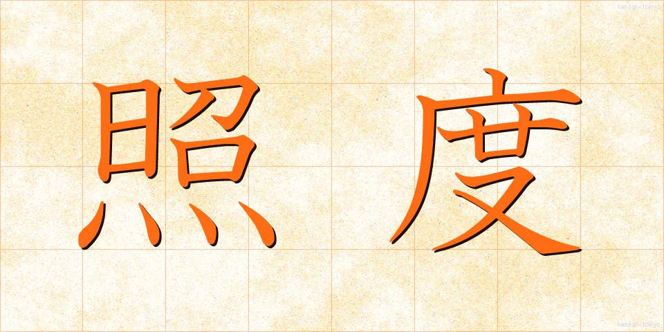 照度 (しょうど)