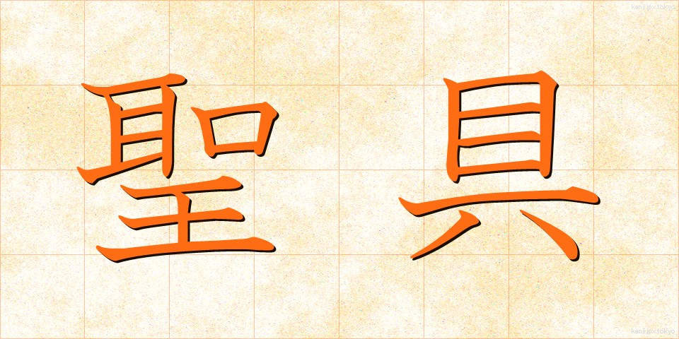 聖具 (せいぐ)