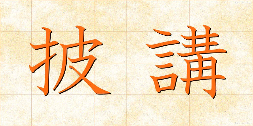 披講 (ひこう)