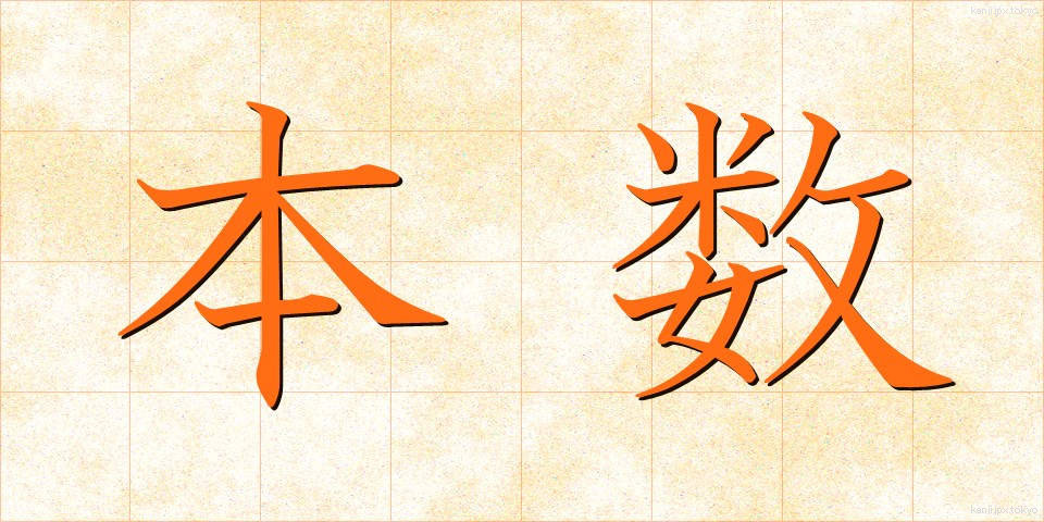 本数 (ほんすう)