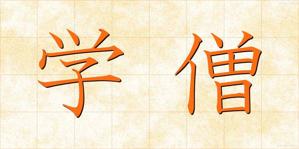 学僧 (がくそう)