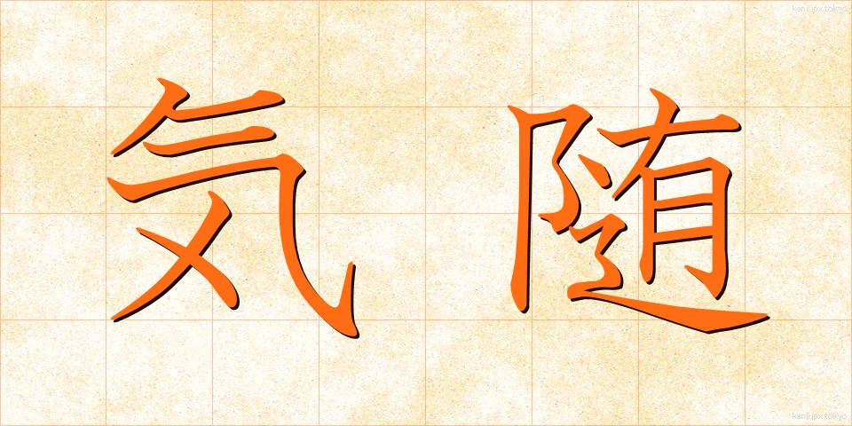 気随 (きずい)