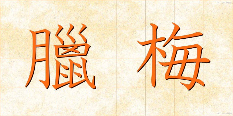 臘梅 (ろうばい)