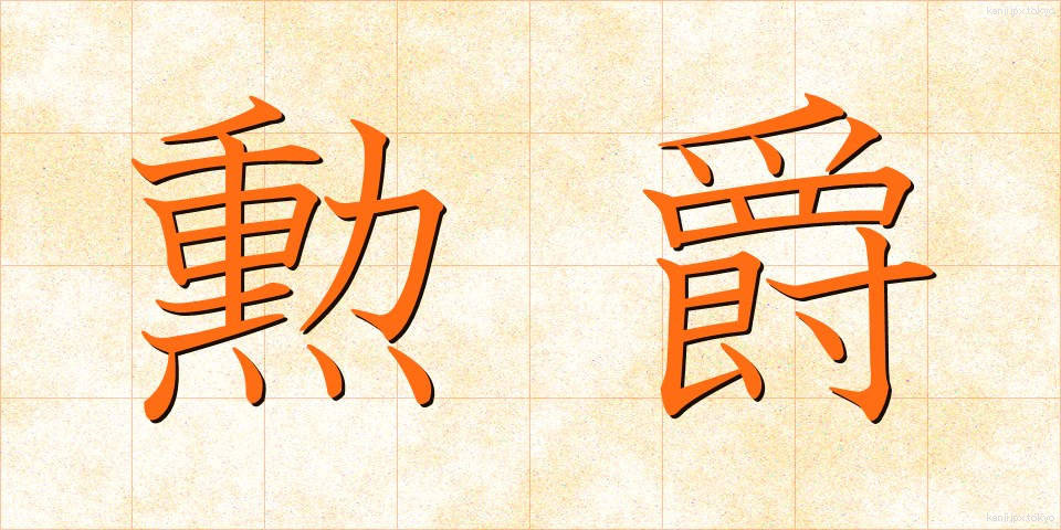 勲爵 (くんしゃく)