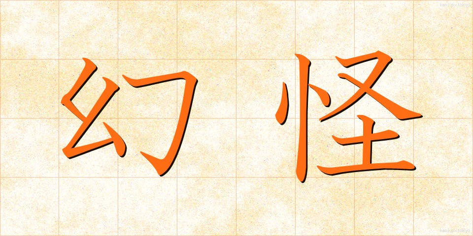 幻怪 (げんかい)