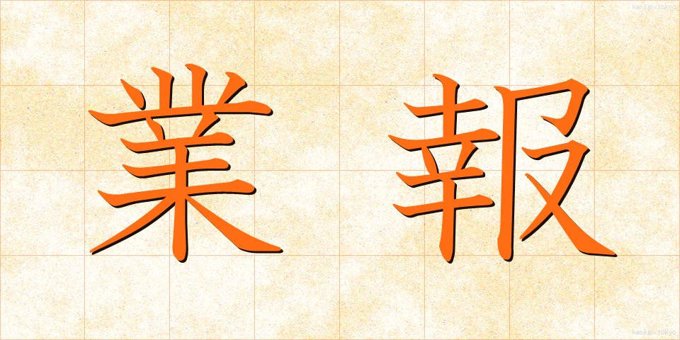 業報 (ごうほう)
